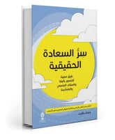 سر السعادة الحقيقية